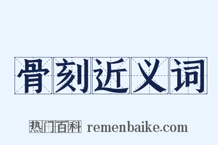 骨刻近义词是什么意思的图片